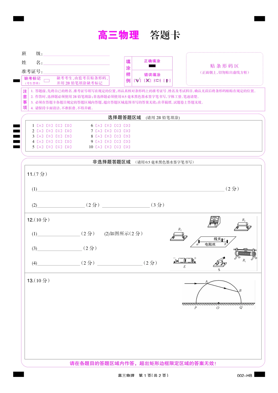 08_物理_湖北武汉市九师联盟2026-2027年高三上学期8月联考暨开学联考_答题卡.pdf_第1页
