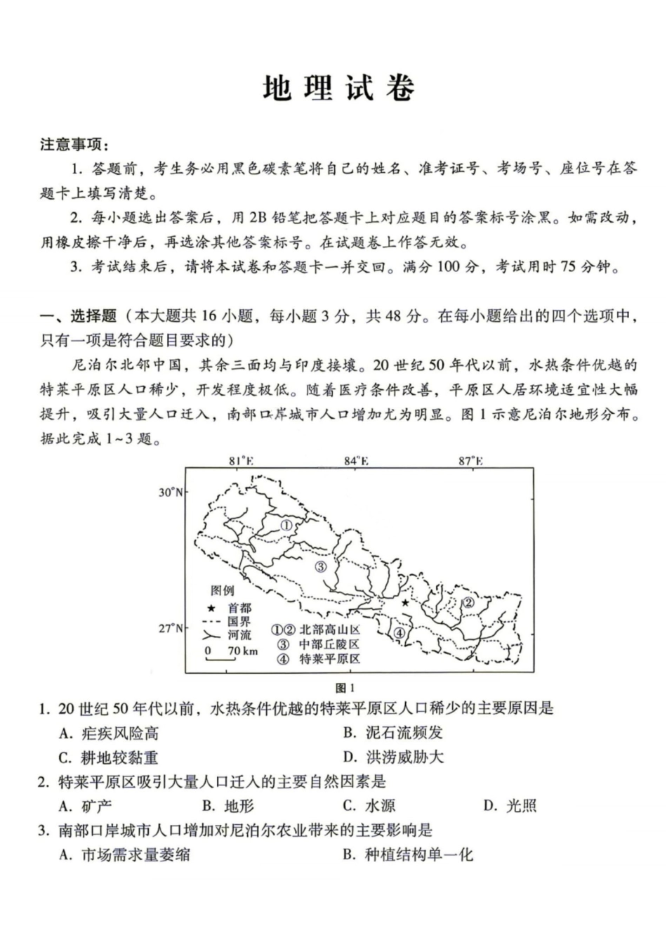 09_地理_贵阳市第一中学2026-2027年高三年级8月高考适应性月考卷(一)_试卷+答案.pdf_第1页