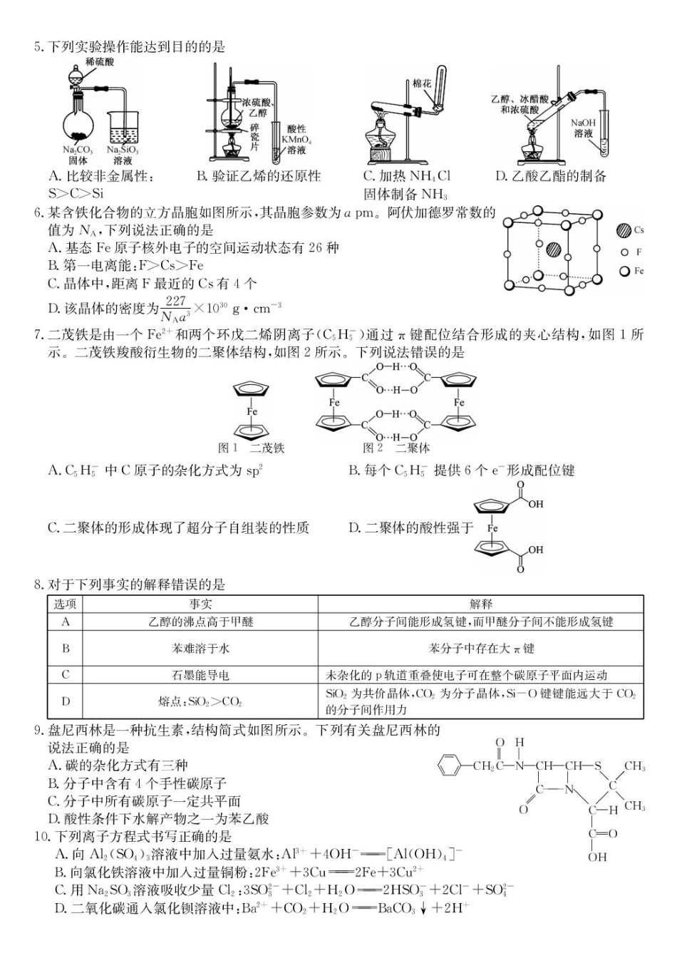 09_化学_湖北武汉市九师联盟2026-2027年高三上学期8月联考暨开学联考_试卷+答案.pdf_第2页