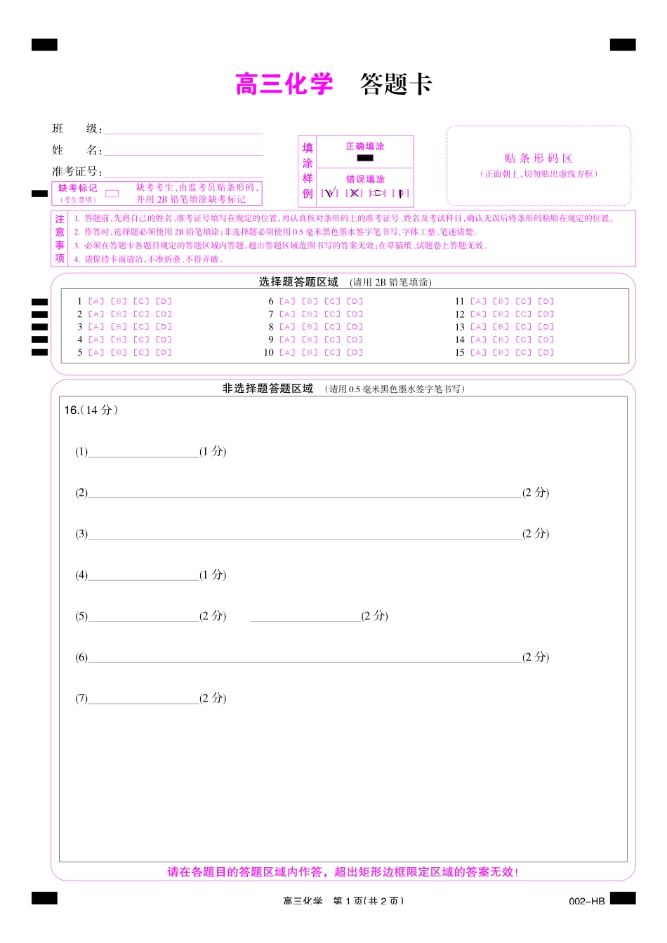 10_化学_湖北武汉市九师联盟2026-2027年高三上学期8月联考暨开学联考_答题卡.pdf_第1页