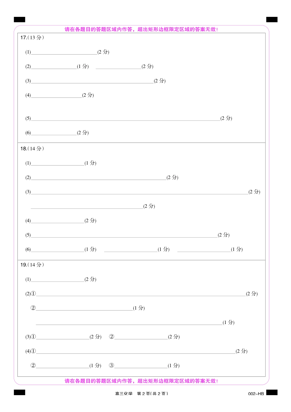 10_化学_湖北武汉市九师联盟2026-2027年高三上学期8月联考暨开学联考_答题卡.pdf_第2页