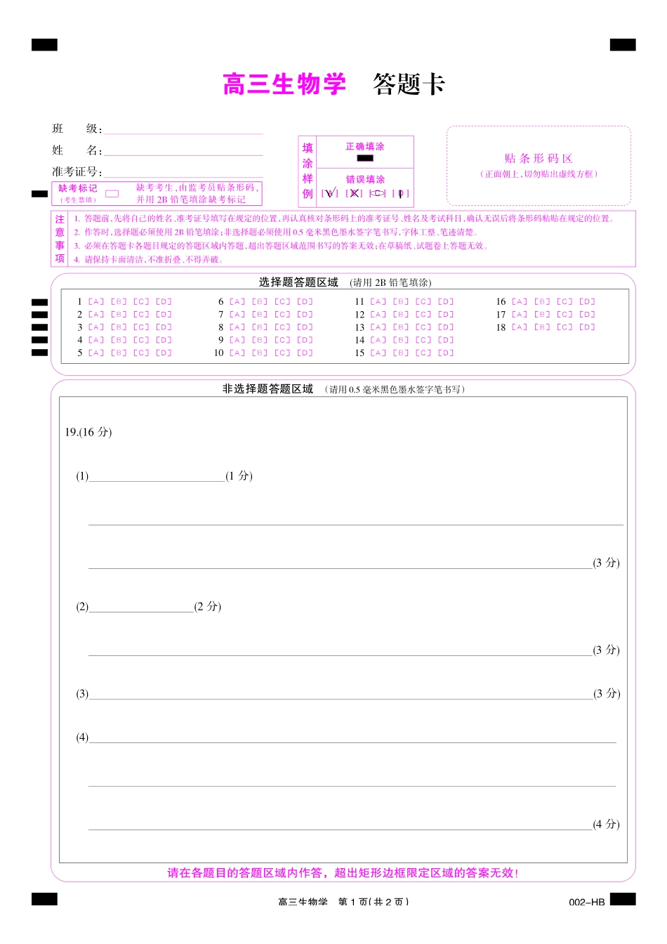 12_生物_湖北武汉市九师联盟2026-2027年高三上学期8月联考暨开学联考_答题卡.pdf_第1页