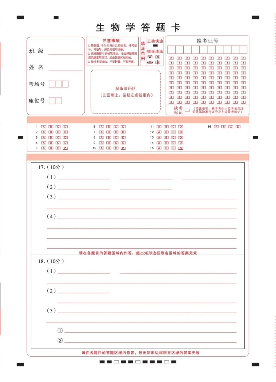 12_生物_云南昭通一中2026-2027年高三8月月考_答题卡.pdf_第1页
