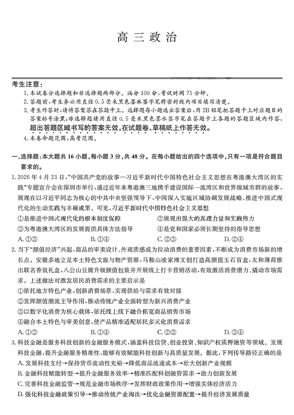 13_政治_湖北武汉市九师联盟2026-2027年高三上学期8月联考暨开学联考_试卷+答案.pdf_第1页