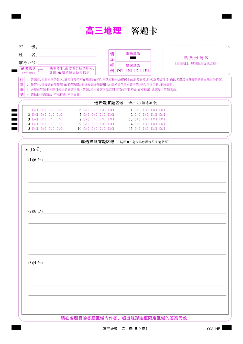18_地理_湖北武汉市九师联盟2026-2027年高三上学期8月联考暨开学联考_答题卡.pdf_第1页
