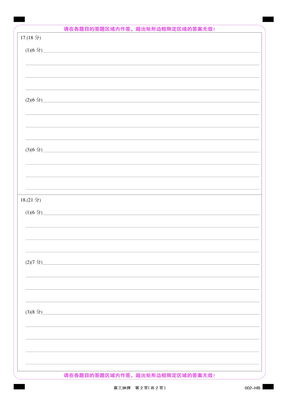 18_地理_湖北武汉市九师联盟2026-2027年高三上学期8月联考暨开学联考_答题卡.pdf_第2页