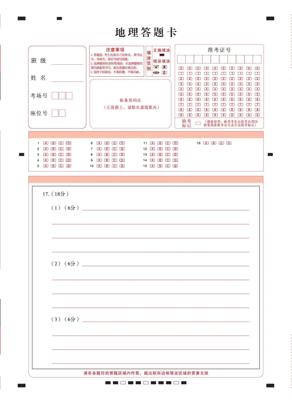 18_地理_云南昭通一中2026-2027年高三8月月考_答题卡.pdf_第1页