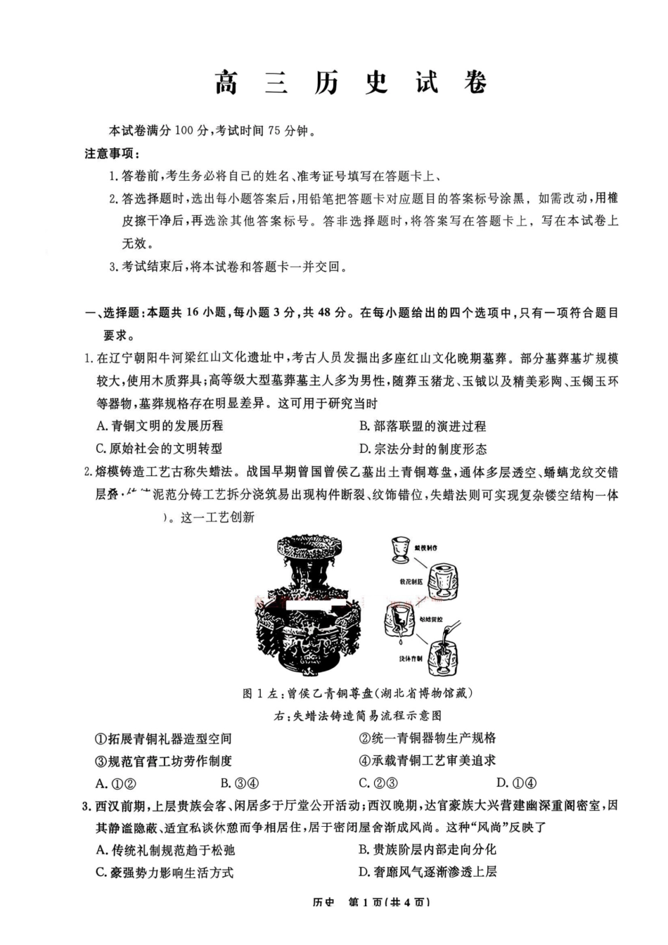 2026.9辽宁名校联盟高三开学联考历史试题+答案.pdf_第1页