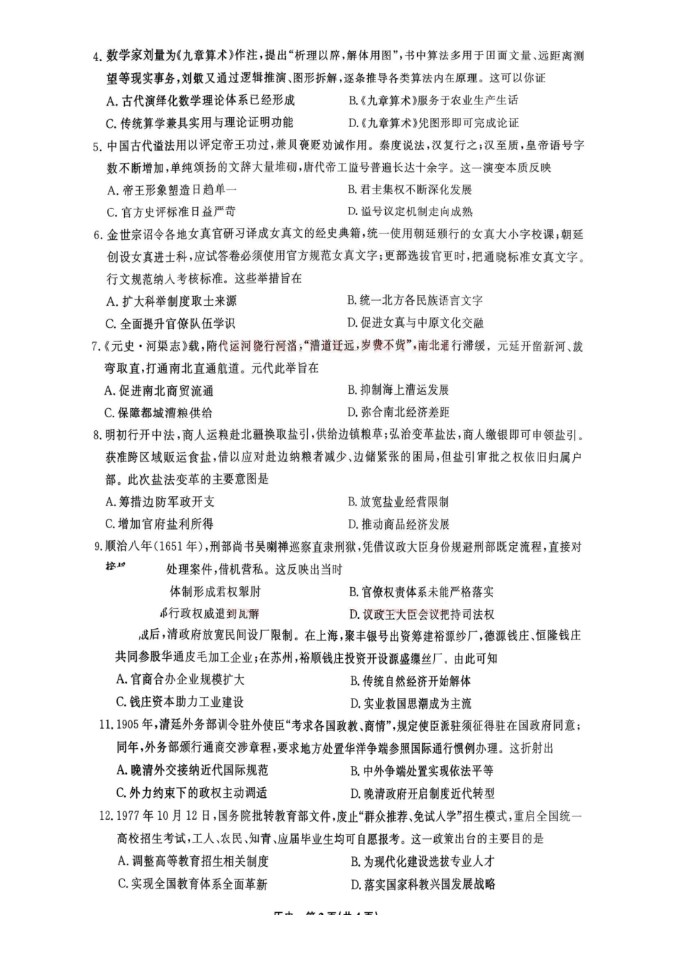 2026.9辽宁名校联盟高三开学联考历史试题+答案.pdf_第2页