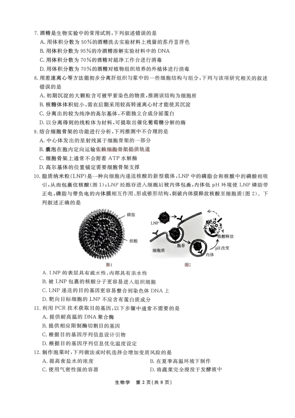 2026.9辽宁名校联盟高三开学联考生物试题+答案.pdf_第2页