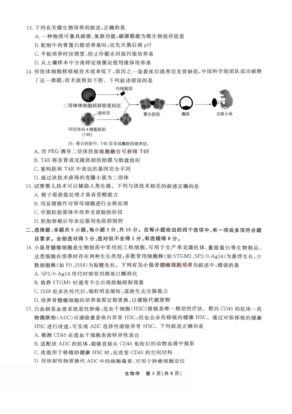 2026.9辽宁名校联盟高三开学联考生物试题+答案.pdf_第3页
