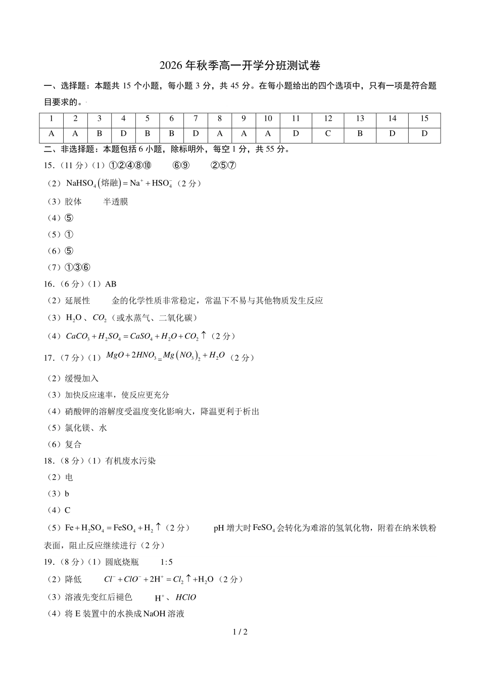 2026年高一化学秋季开学分班测.pdf_第1页