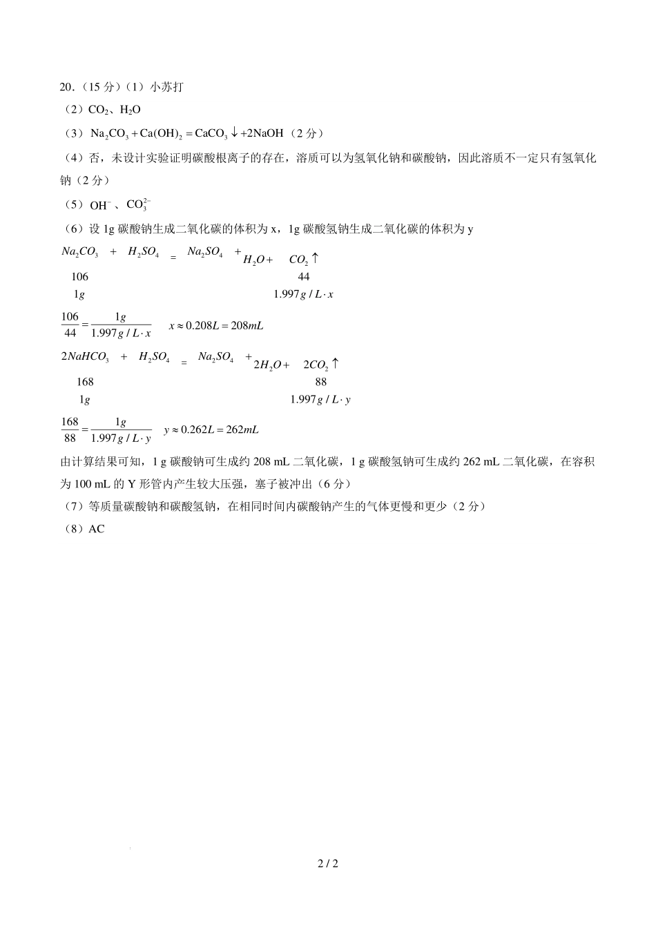 2026年高一化学秋季开学分班测.pdf_第2页