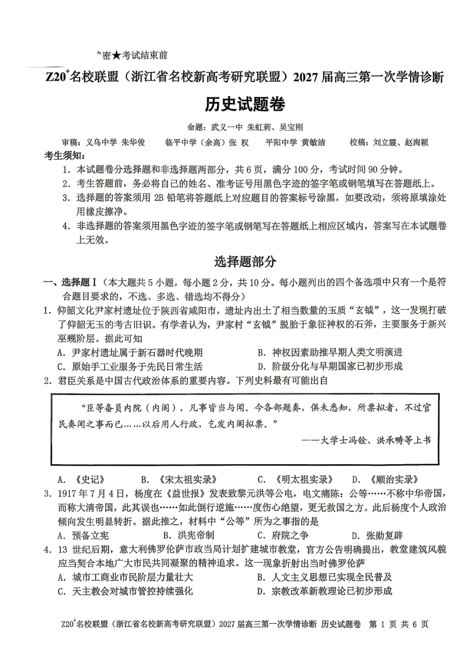2027届高三第一次学情诊断历史(1).pdf_第1页