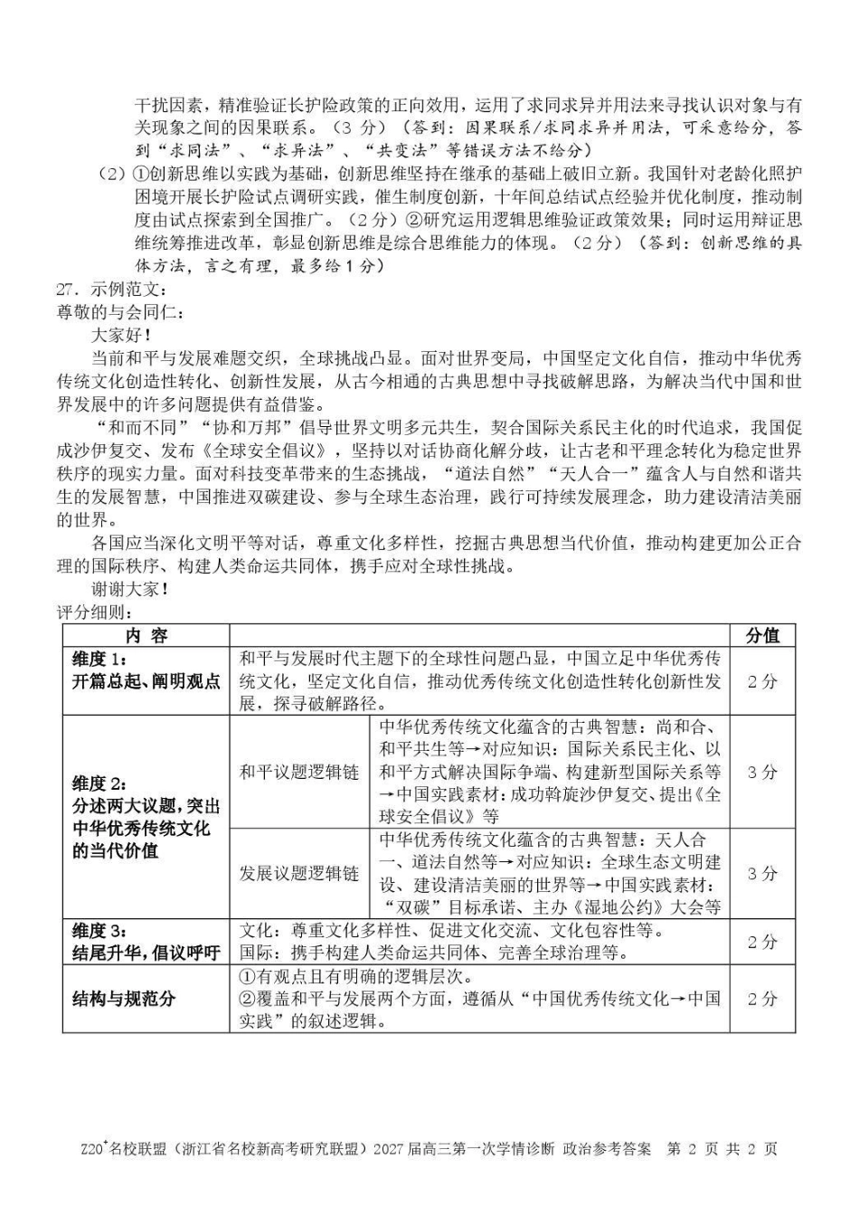 2027届高三第一次学情诊断政治答案(1).pdf_第2页
