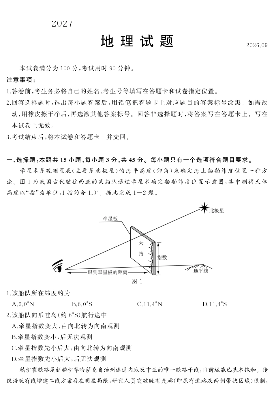 2027届高三开学全域学情综合诊断地理.pdf_第1页