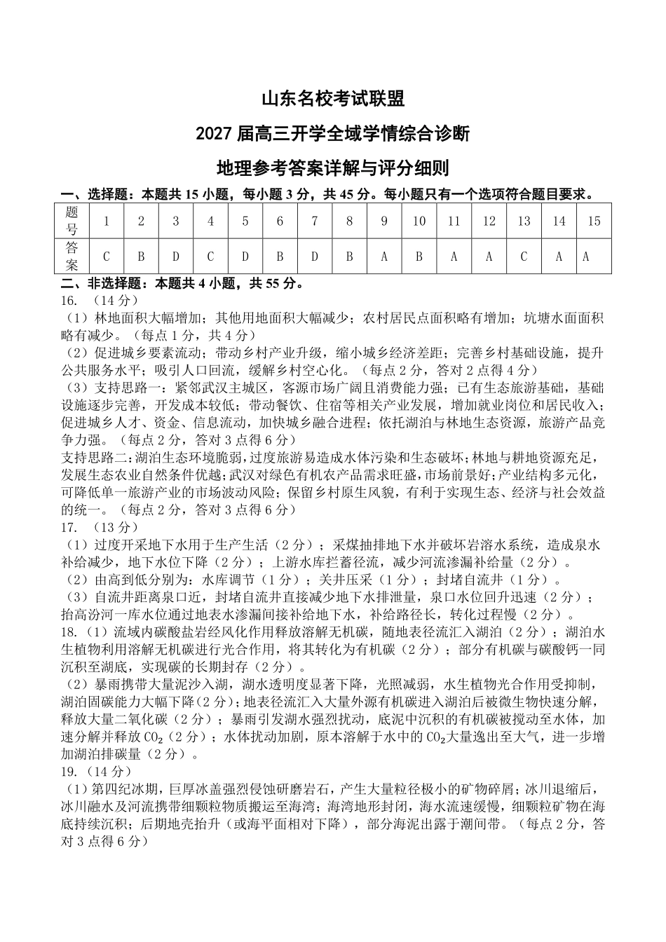 2027届高三开学全域学情综合诊断地理答案.pdf_第1页