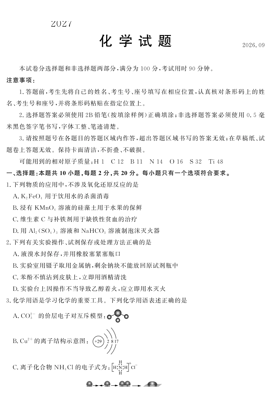 2027届高三开学全域学情综合诊断化学.pdf_第1页