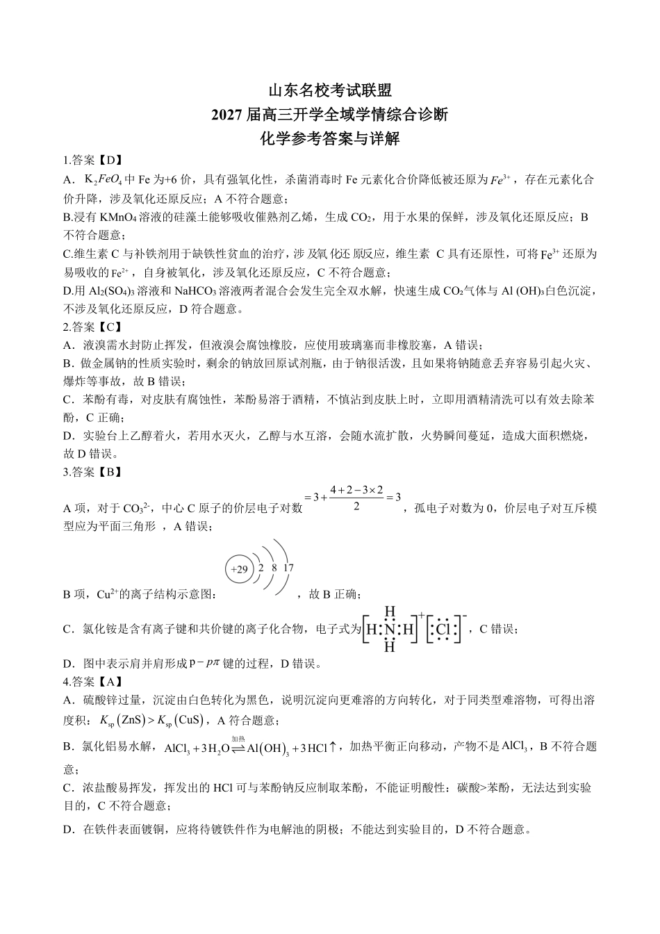 2027届高三开学全域学情综合诊断化学答案(1).pdf_第1页