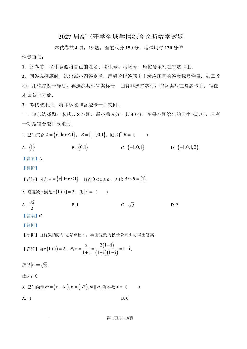 2027届高三开学全域学情综合诊断数学答案(1).pdf_第1页