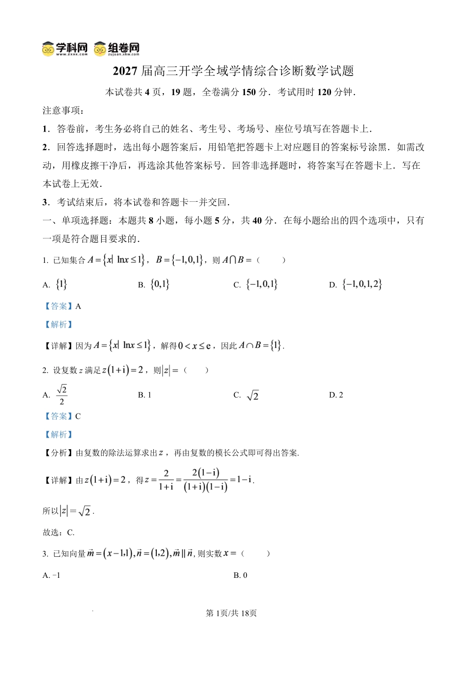 2027届高三开学全域学情综合诊断数学答案.pdf_第1页