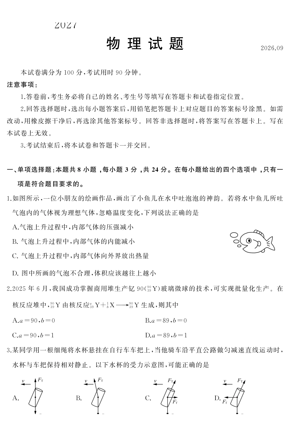 2027届高三开学全域学情综合诊断物理.pdf_第1页