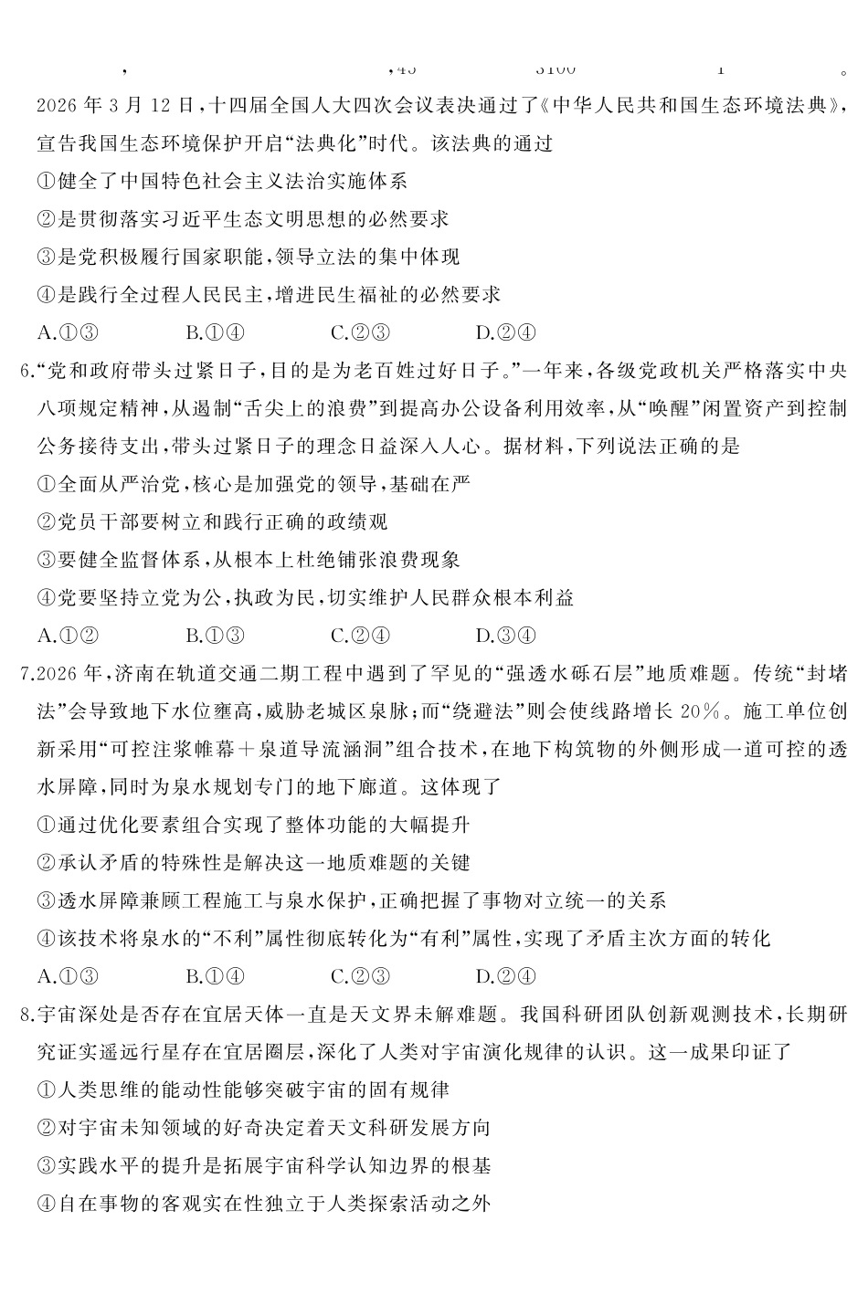 2027届高三开学全域学情综合诊断政治(1).pdf_第3页