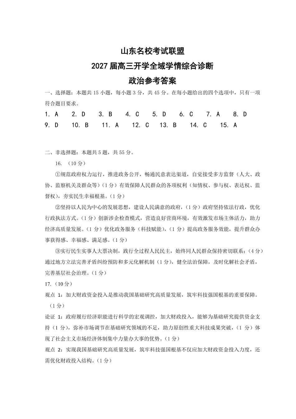 2027届高三开学全域学情综合诊断政治答案.pdf_第1页