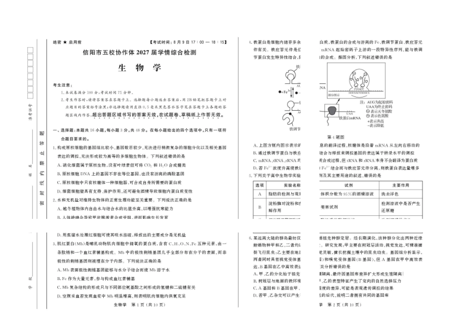 2027届河南信阳市五校协作体高三上学期学情综合检测生物学试卷(1).pdf_第1页