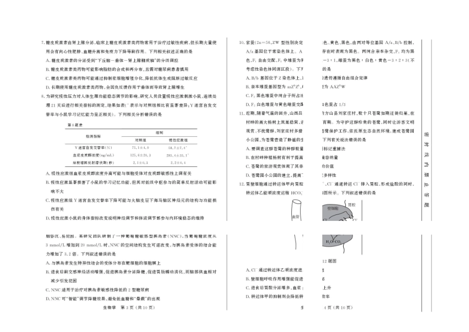 2027届河南信阳市五校协作体高三上学期学情综合检测生物学试卷(1).pdf_第2页