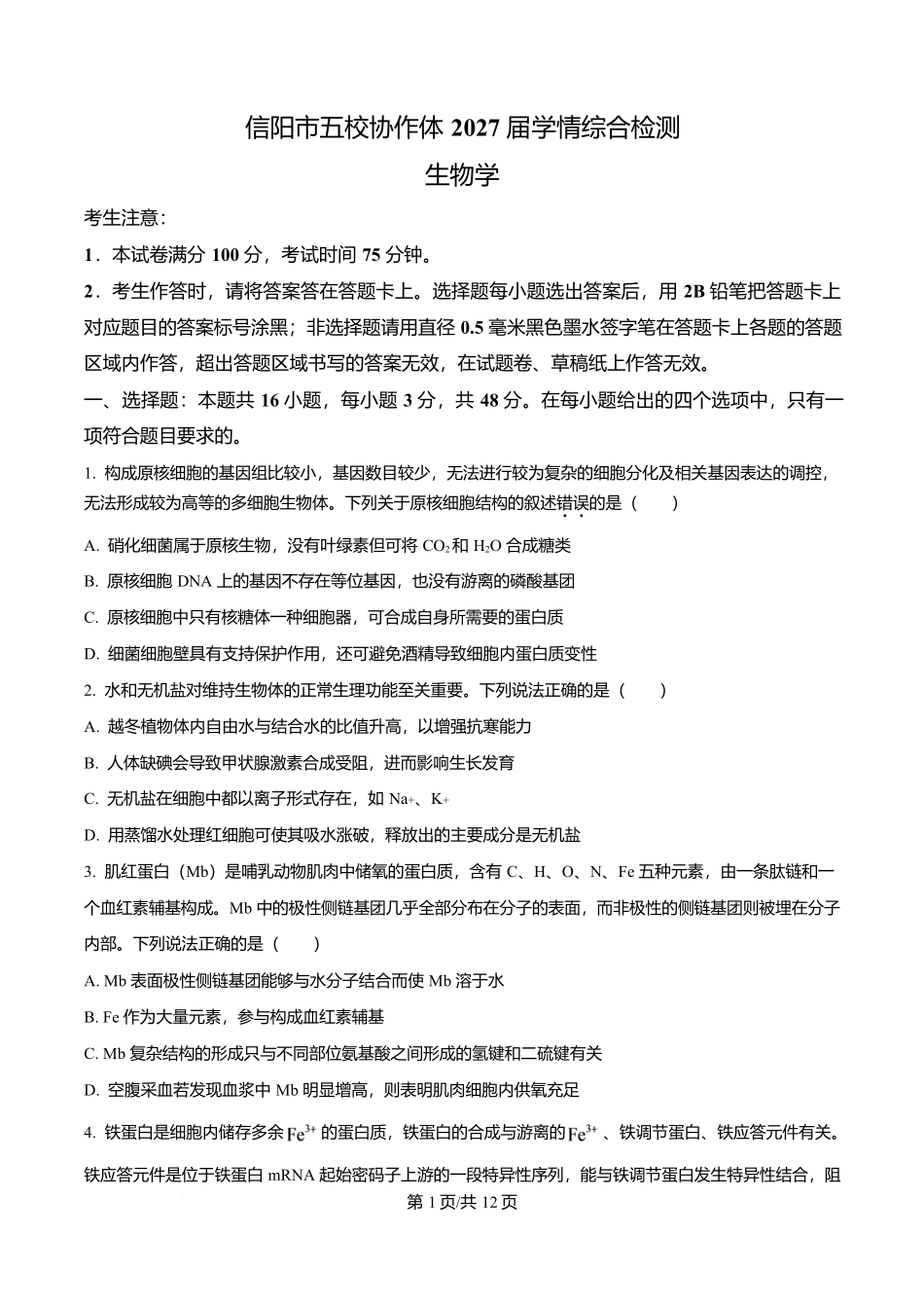 2027届河南信阳市五校协作体高三上学期学情综合检测生物学试卷（原卷版）(1).docx_第1页
