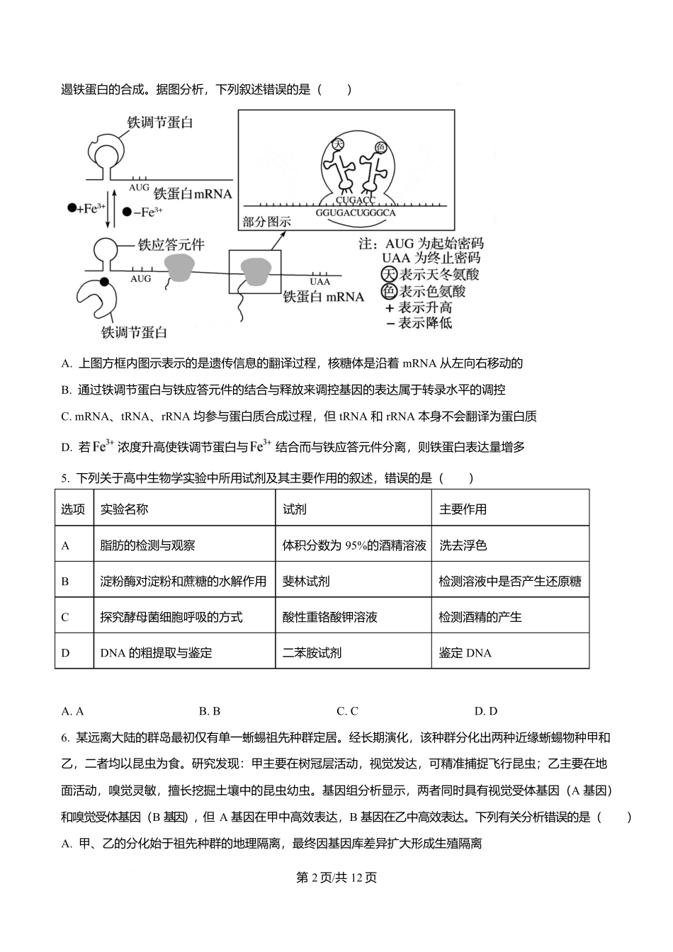 2027届河南信阳市五校协作体高三上学期学情综合检测生物学试卷（原卷版）(1).docx_第2页