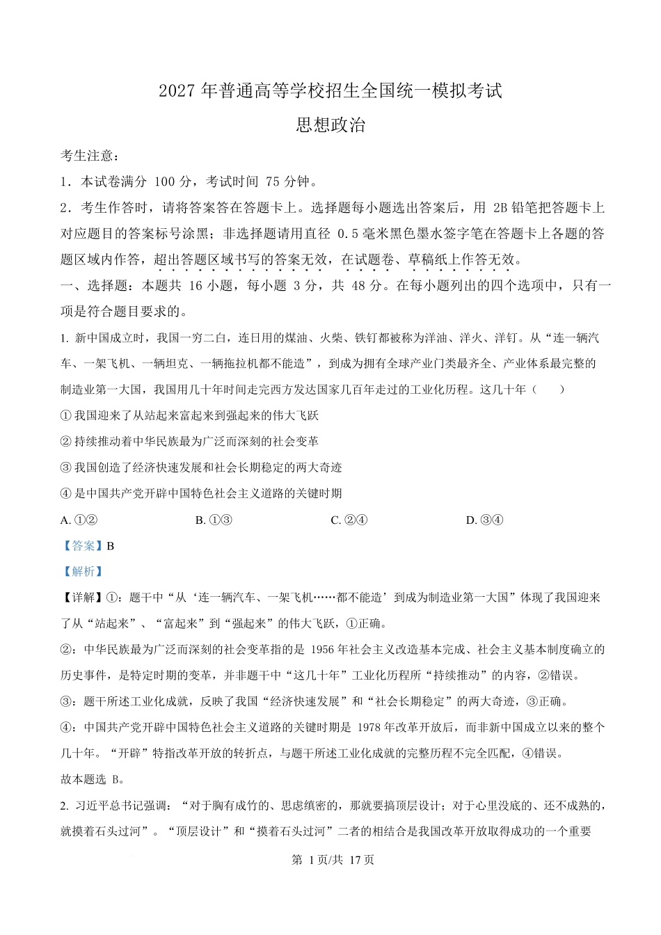 2027届河南信阳市五校协作体高三上学期学情综合检测政治试卷（解析版）.docx_第1页