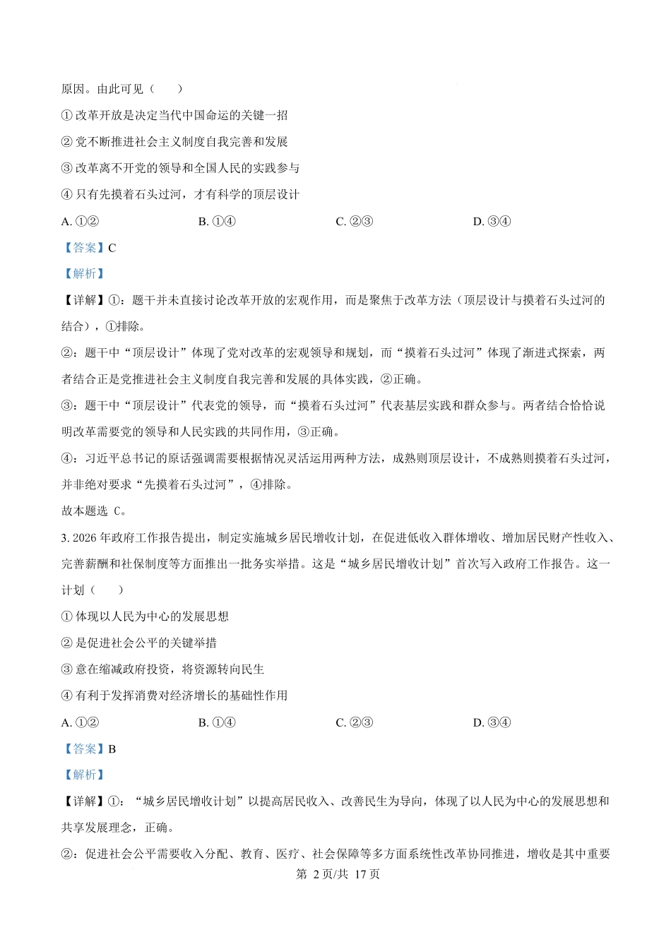 2027届河南信阳市五校协作体高三上学期学情综合检测政治试卷（解析版）.docx_第2页