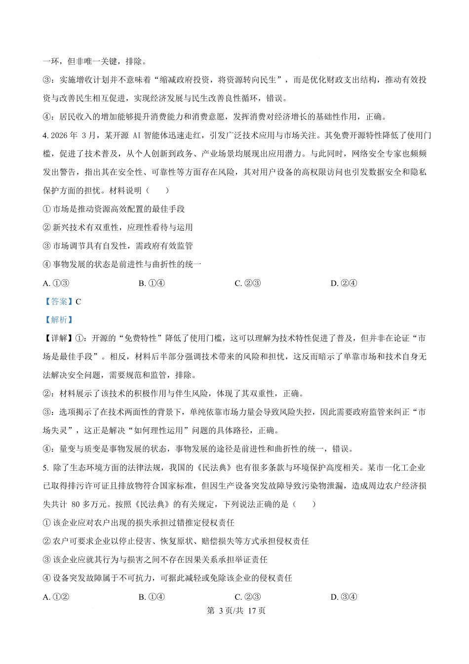 2027届河南信阳市五校协作体高三上学期学情综合检测政治试卷（解析版）.docx_第3页