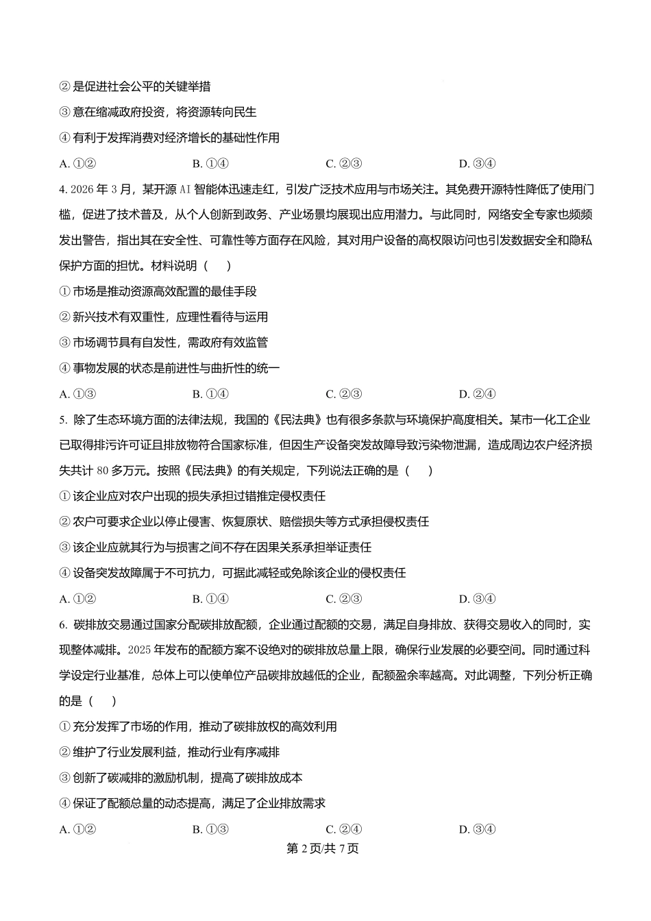 2027届河南信阳市五校协作体高三上学期学情综合检测政治试卷（原卷版）.docx_第2页