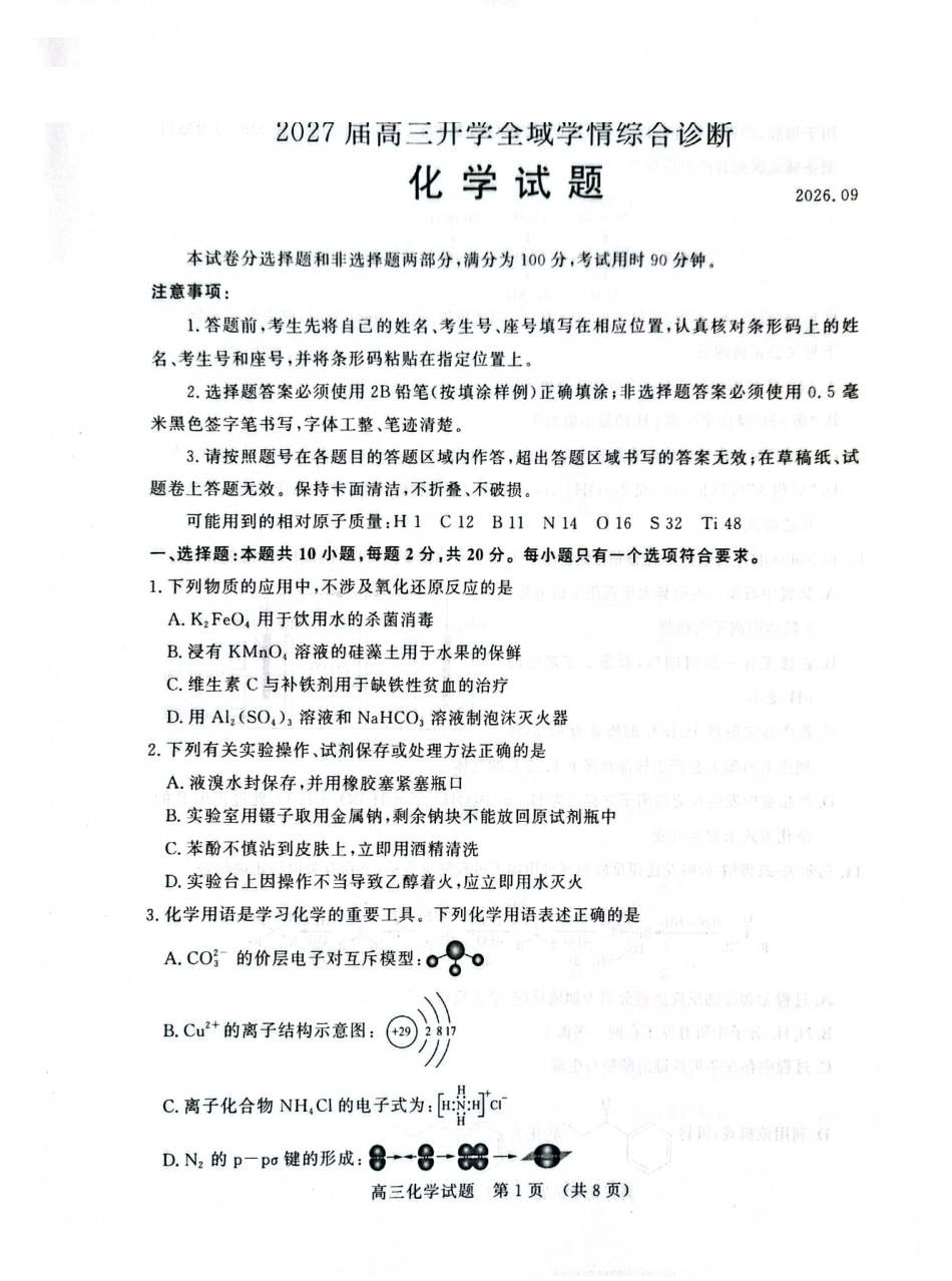 2027届山东名校联盟高三9月开学考——化学试题及答案.pdf_第1页