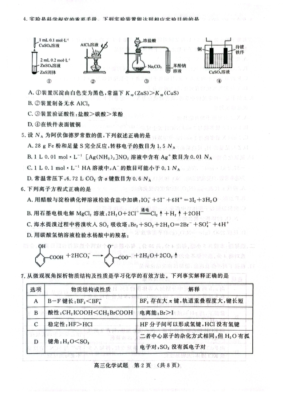 2027届山东名校联盟高三9月开学考——化学试题及答案.pdf_第2页