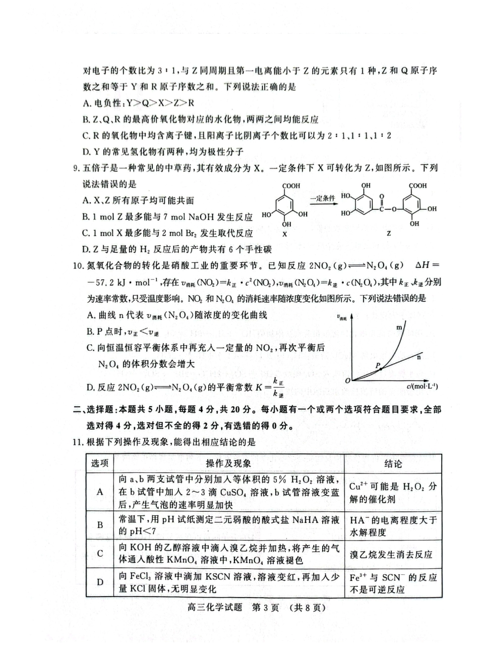 2027届山东名校联盟高三9月开学考——化学试题及答案.pdf_第3页