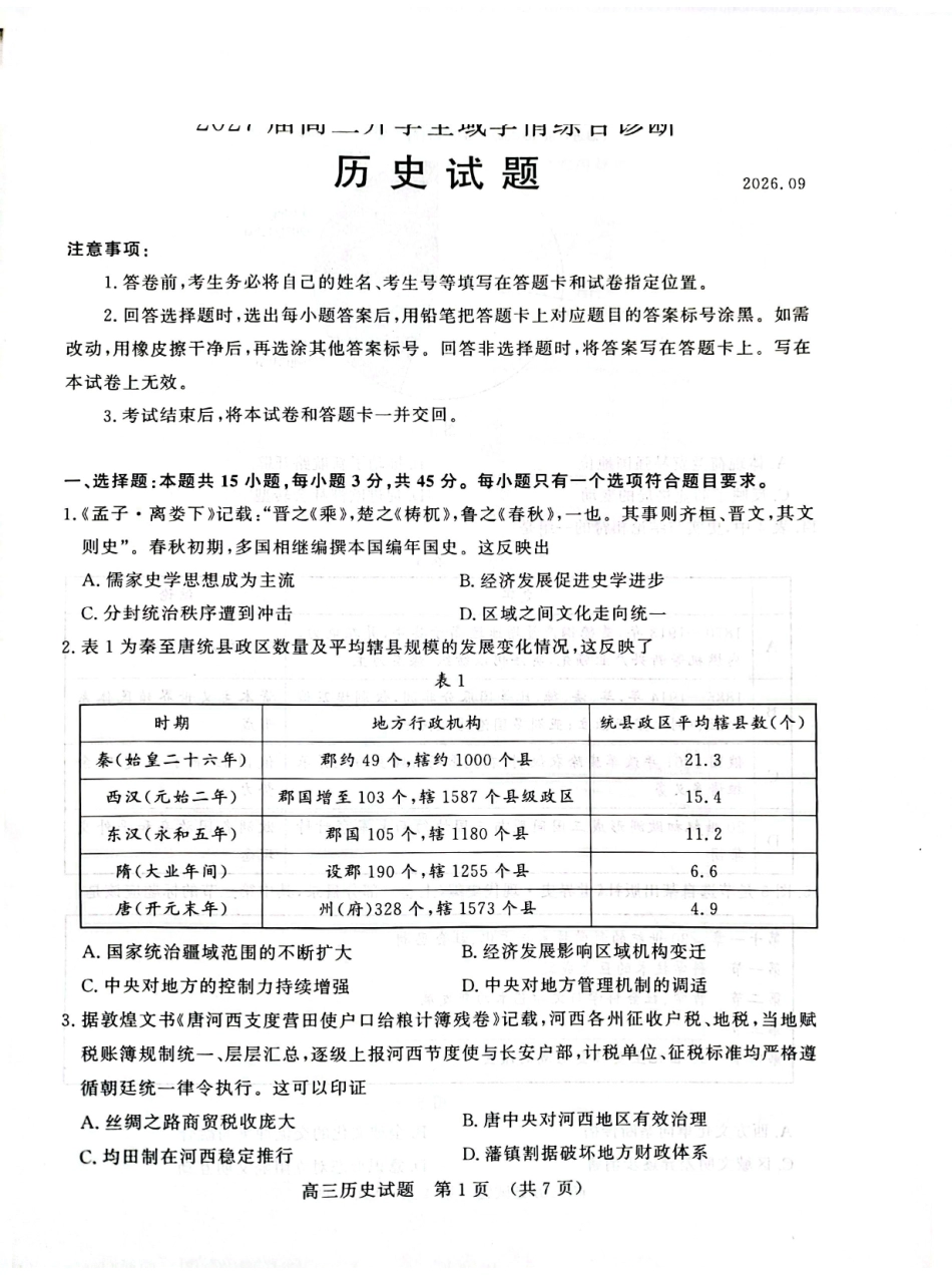 2027届山东名校联盟高三9月开学考——历史试题及答案.pdf_第1页
