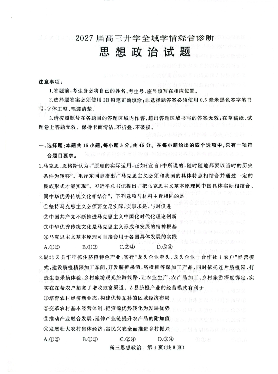 2027届山东名校联盟高三9月开学考——思想政治试题及答案.pdf_第1页