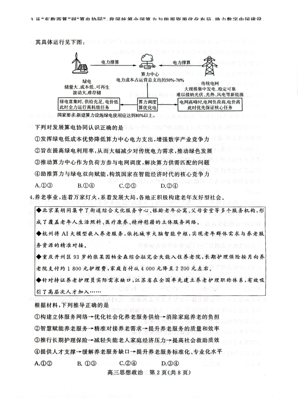 2027届山东名校联盟高三9月开学考——思想政治试题及答案.pdf_第2页