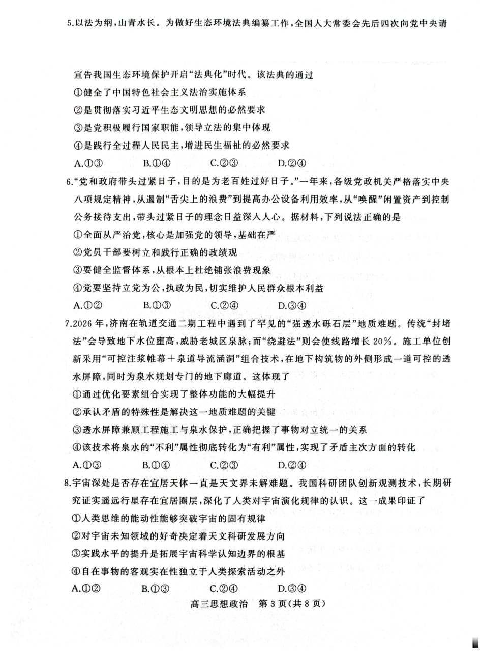 2027届山东名校联盟高三9月开学考——思想政治试题及答案.pdf_第3页