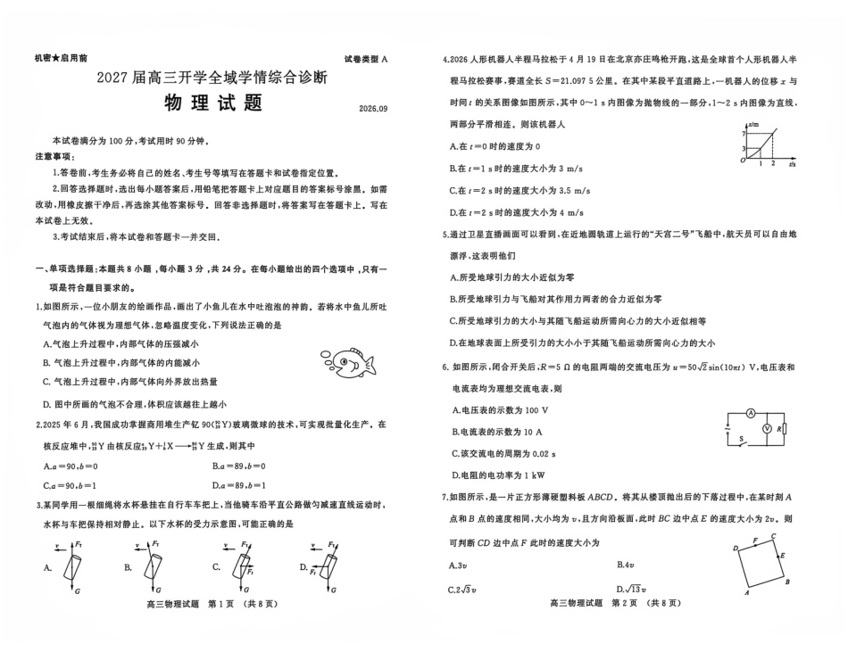 2027届山东名校联盟高三9月开学考—物理试题及答案（内含答题卡）.pdf_第1页