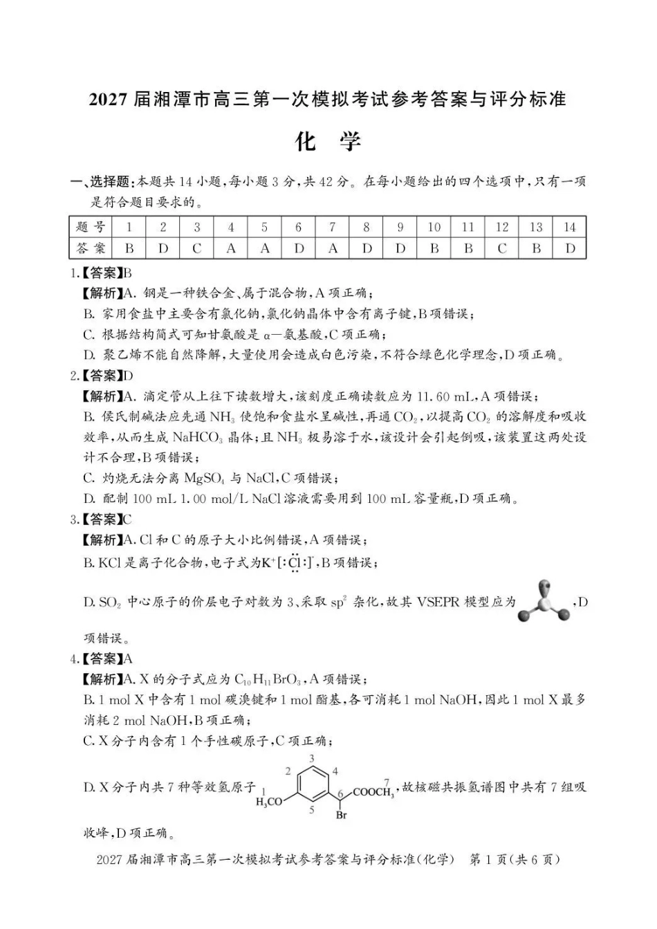 2027届湘潭市高三第一次模拟考试化学答案(1).pdf_第1页