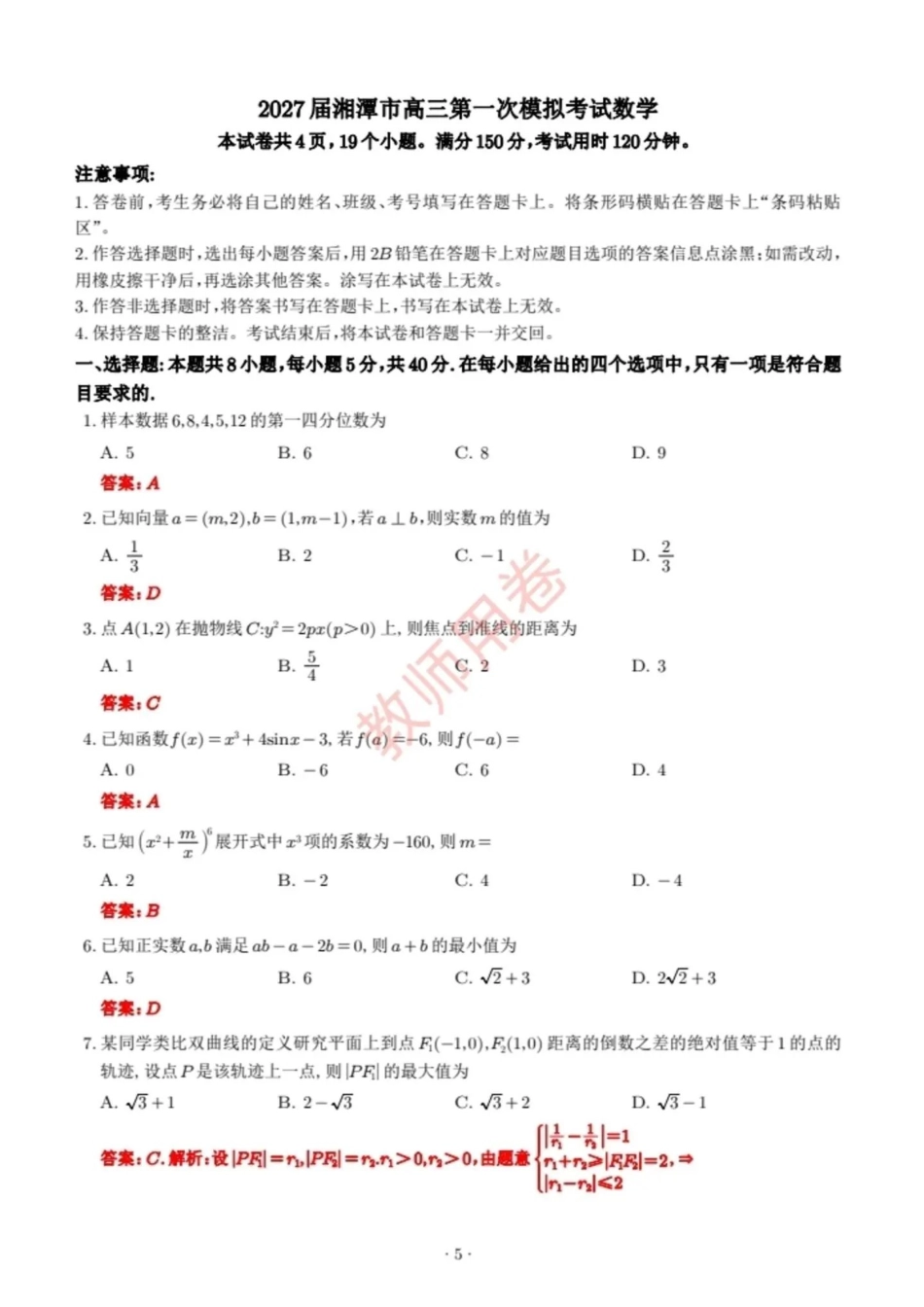2027届湘潭市高三第一次模拟考试数学答案(1).pdf_第1页