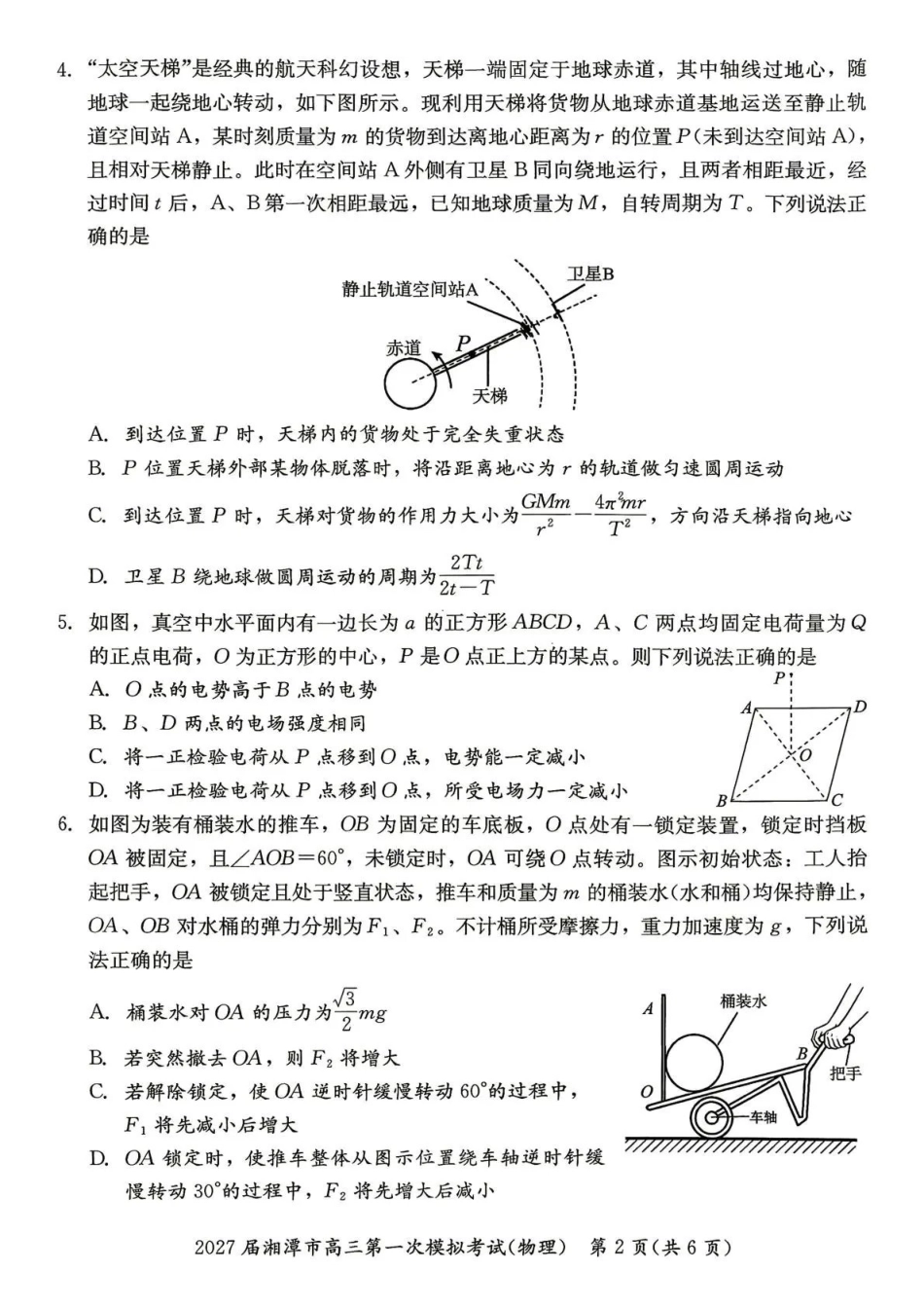 2027届湘潭市高三第一次模拟考试物理(1).pdf_第2页