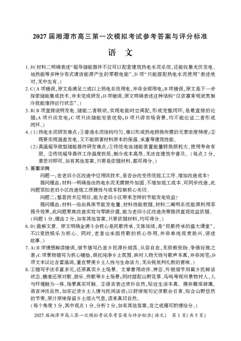 2027届湘潭市高三第一次模拟考试语文答案(1).pdf_第1页