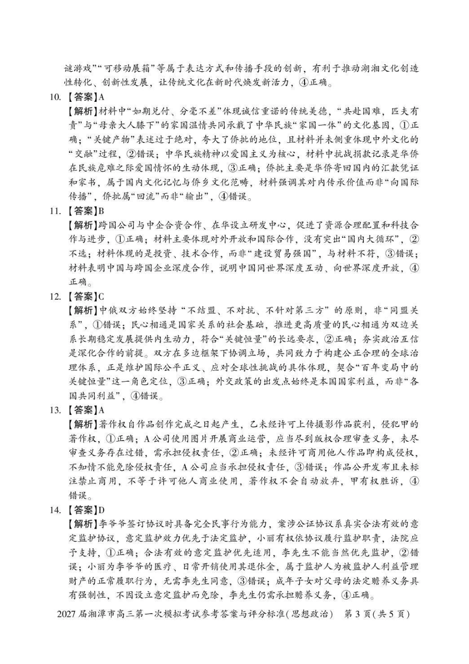2027届湘潭市高三第一次模拟考试政治答案(1).pdf_第3页