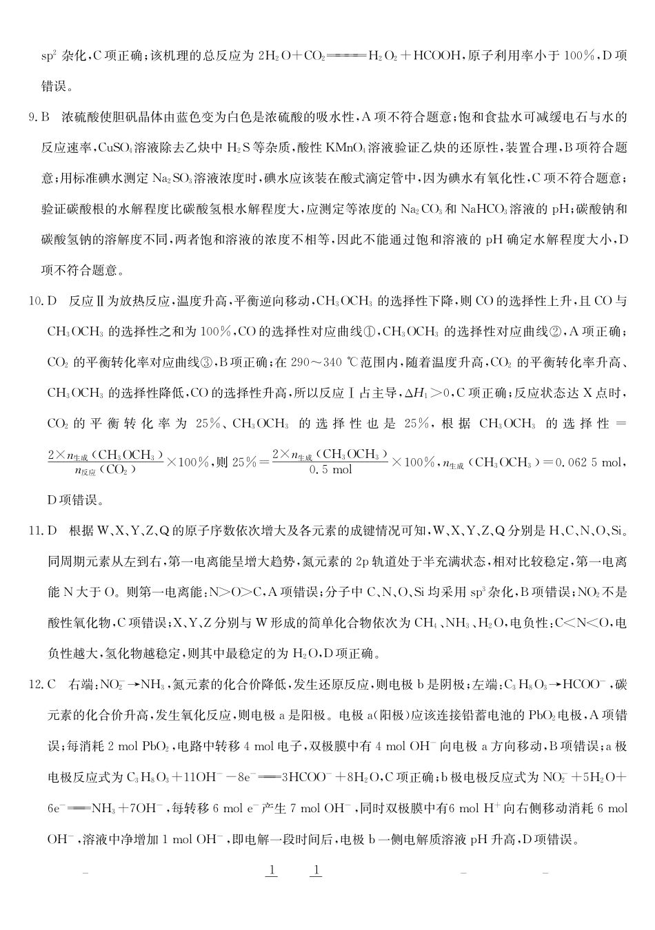 安徽十联考2027届高三上学期第一次教学质量测评化学答案(1).pdf_第2页